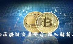 全球最大的区块链交易平